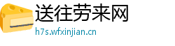 送往劳来网 送往劳来网